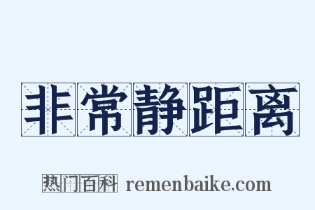 非常静距离是什么意思的图片